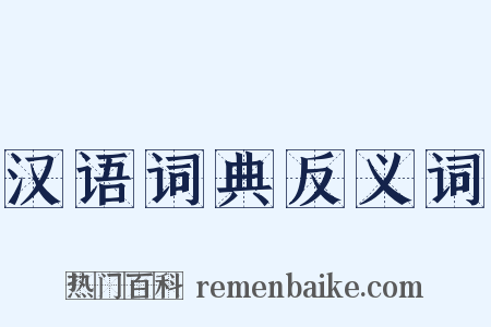 汉语词典反义词是什么意思的图片